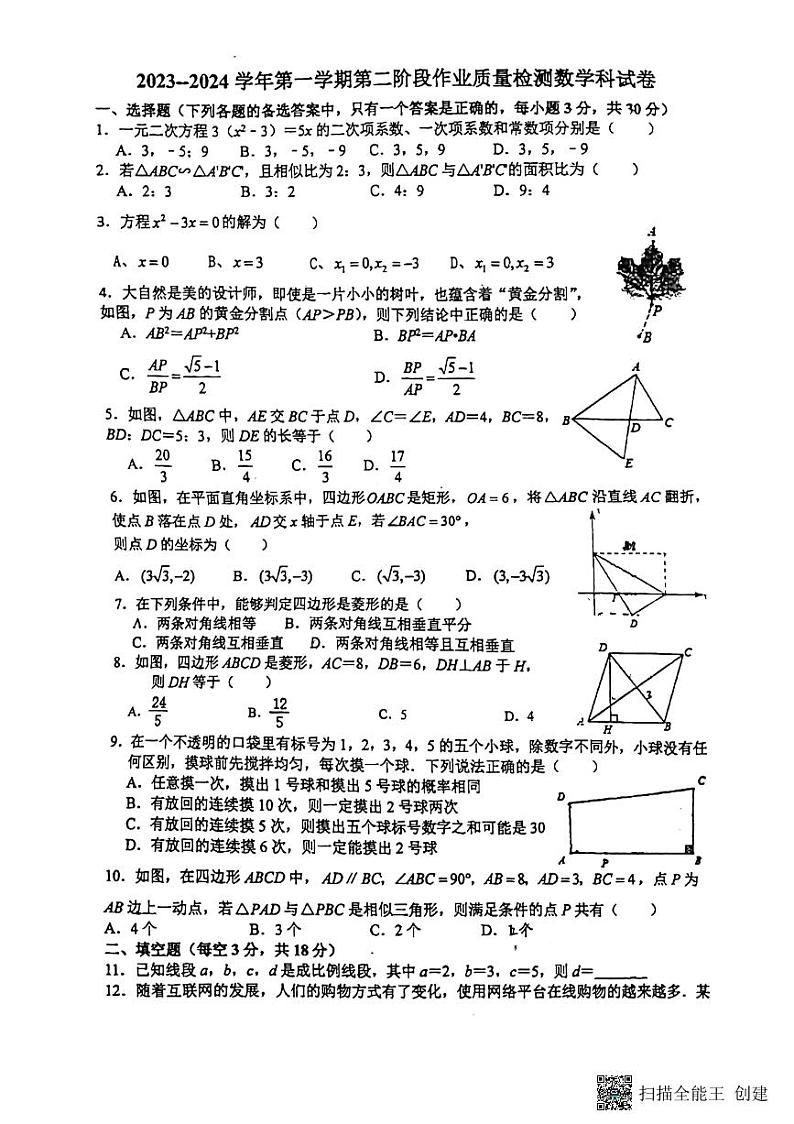 广东省佛山市南海区九江镇华光中学2023—2024学年九年级上学期第二阶段测考试数学第1页