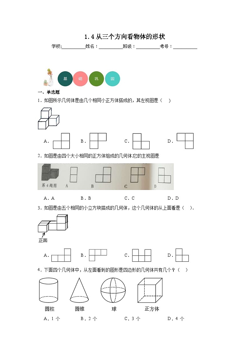 1.4从三个方向看物体的形状分层练习-北师大版数学七年级上册第1页