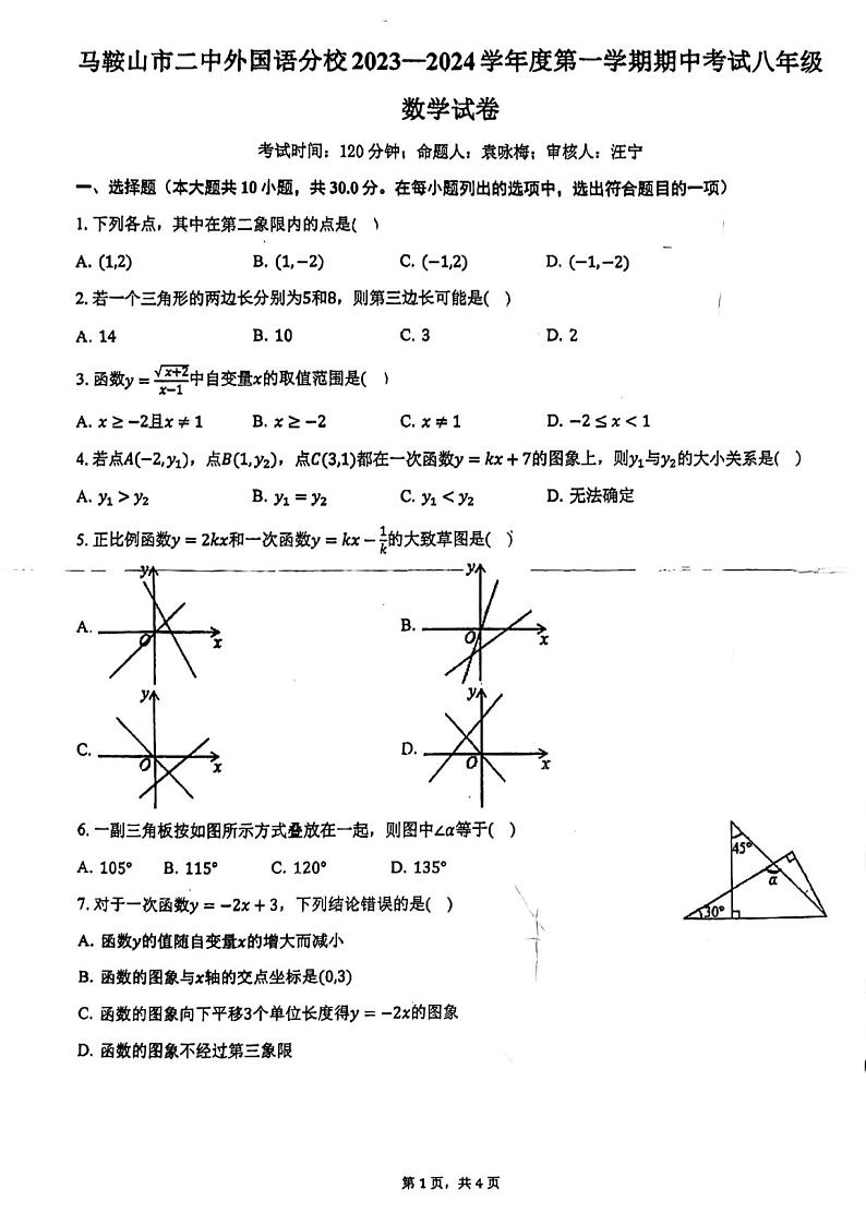 安徽省马鞍山市二中外国语分校2023-2024学年八年级上学期期中考试数学试题第1页