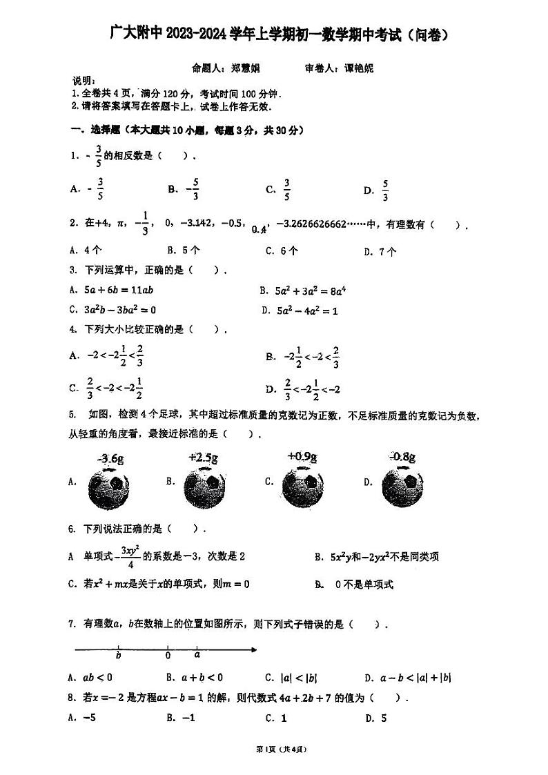 广东省广州市 广州大学附属中学2023—-2024学年七年级上学期数学期中试卷第1页