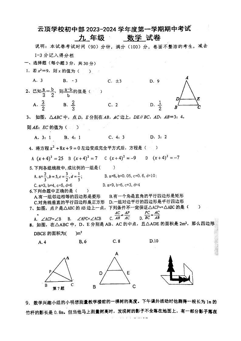 广东深圳福田区云顶学校2023-2024学年九年级上学期数学期中试卷第1页
