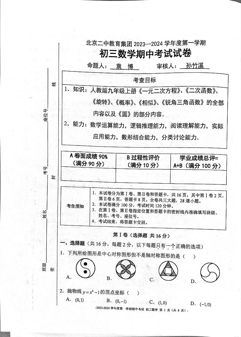 北京市东城区北京二中教育集团2023-2024学年九年级上学期11月期中数学试题第1页