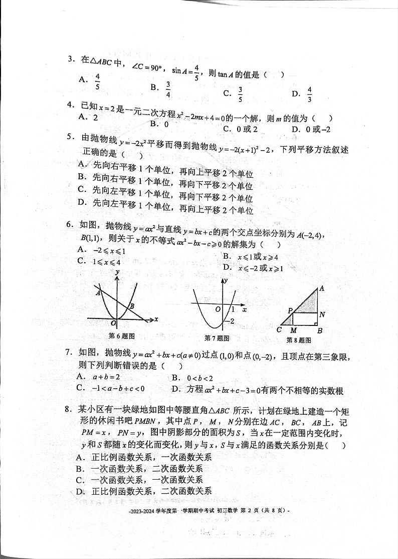 北京市东城区北京二中教育集团2023-2024学年九年级上学期11月期中数学试题第2页