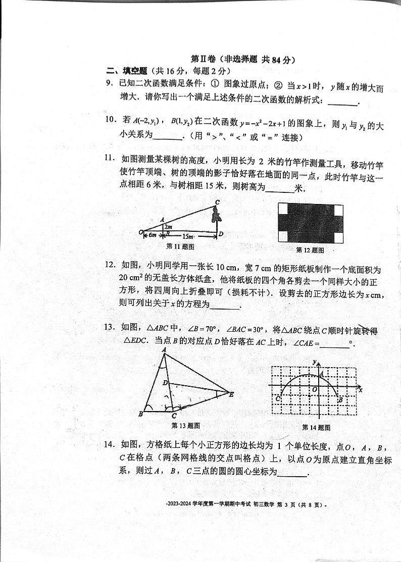 北京市东城区北京二中教育集团2023-2024学年九年级上学期11月期中数学试题第3页