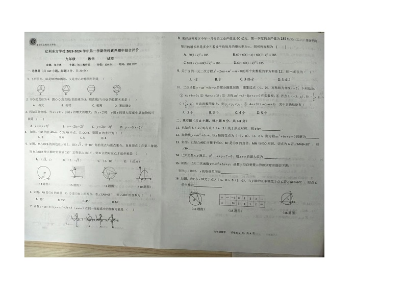 内蒙古自治区 乌兰察布市集宁区亿利东方学校2023-2024学年九年级上学期11月期中数学试题第1页