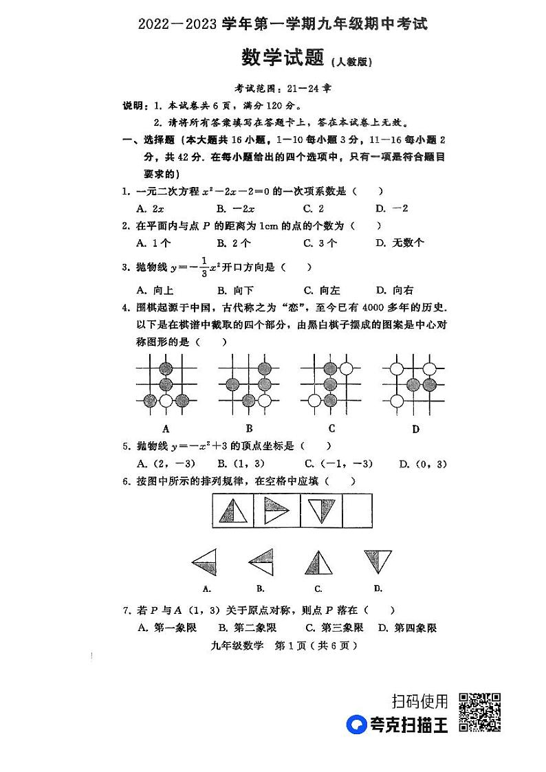 河北省邯郸市第十三中学2023-2024学年九年级上学期期中考试数学试题第1页