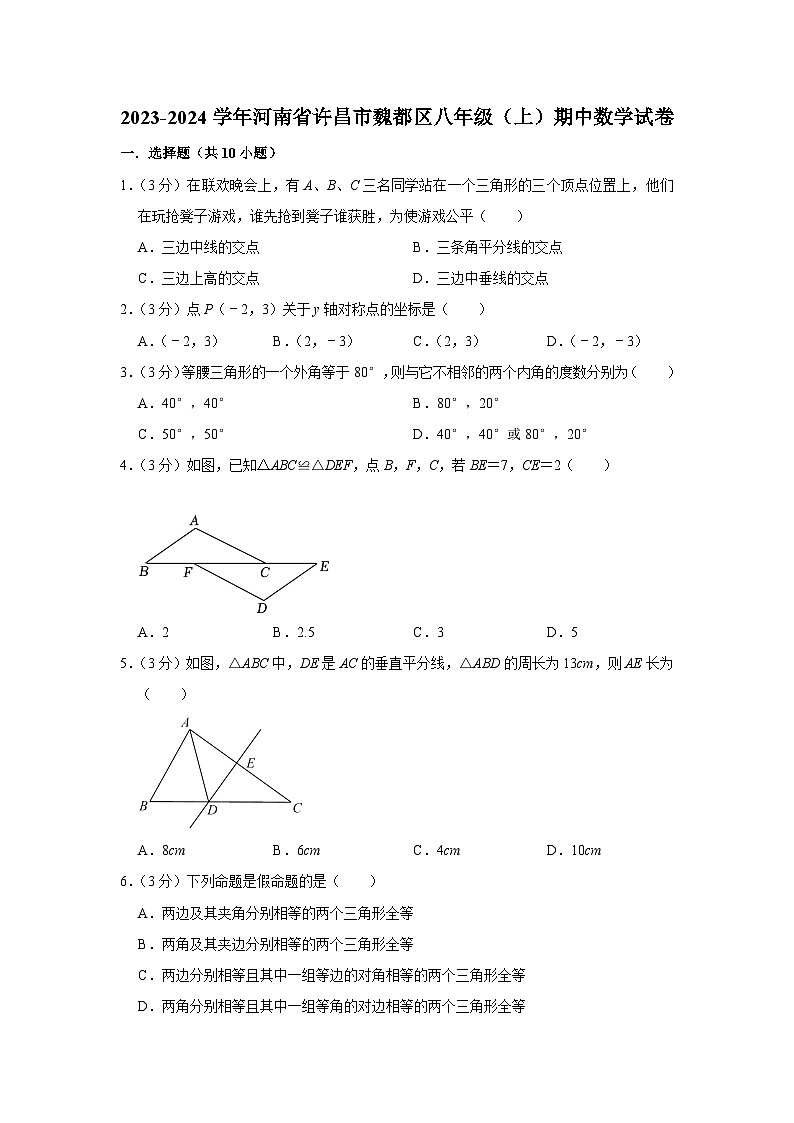河南省许昌市魏都区2023-2024学年八年级上学期期中数学试卷01
