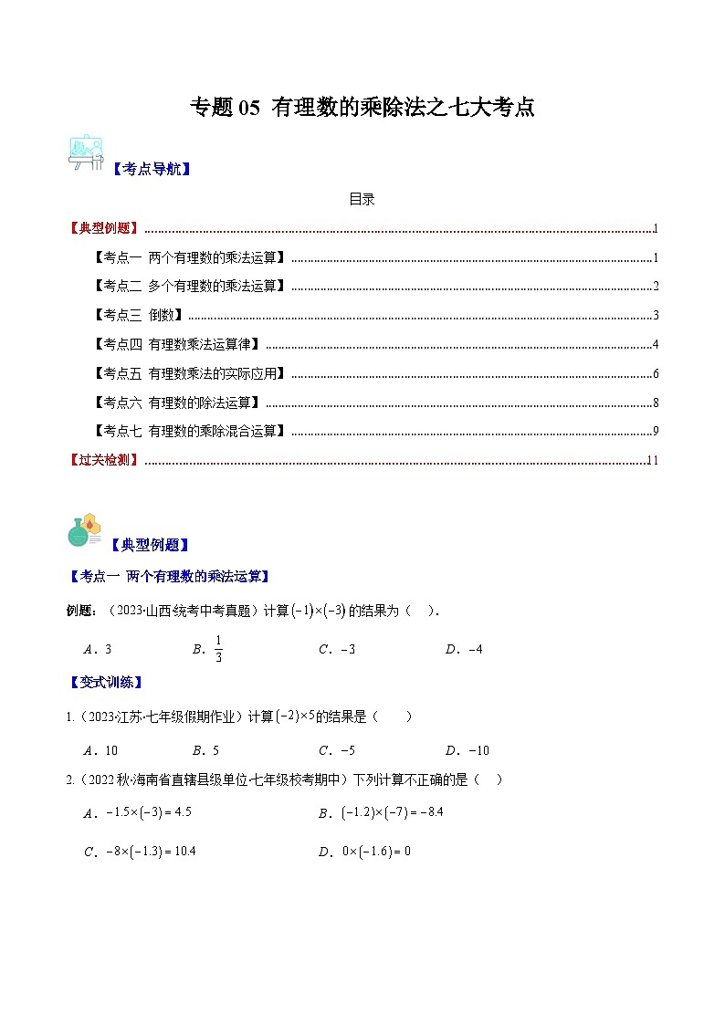 专题05 有理数的乘除法之七大考点(原卷版)第1页