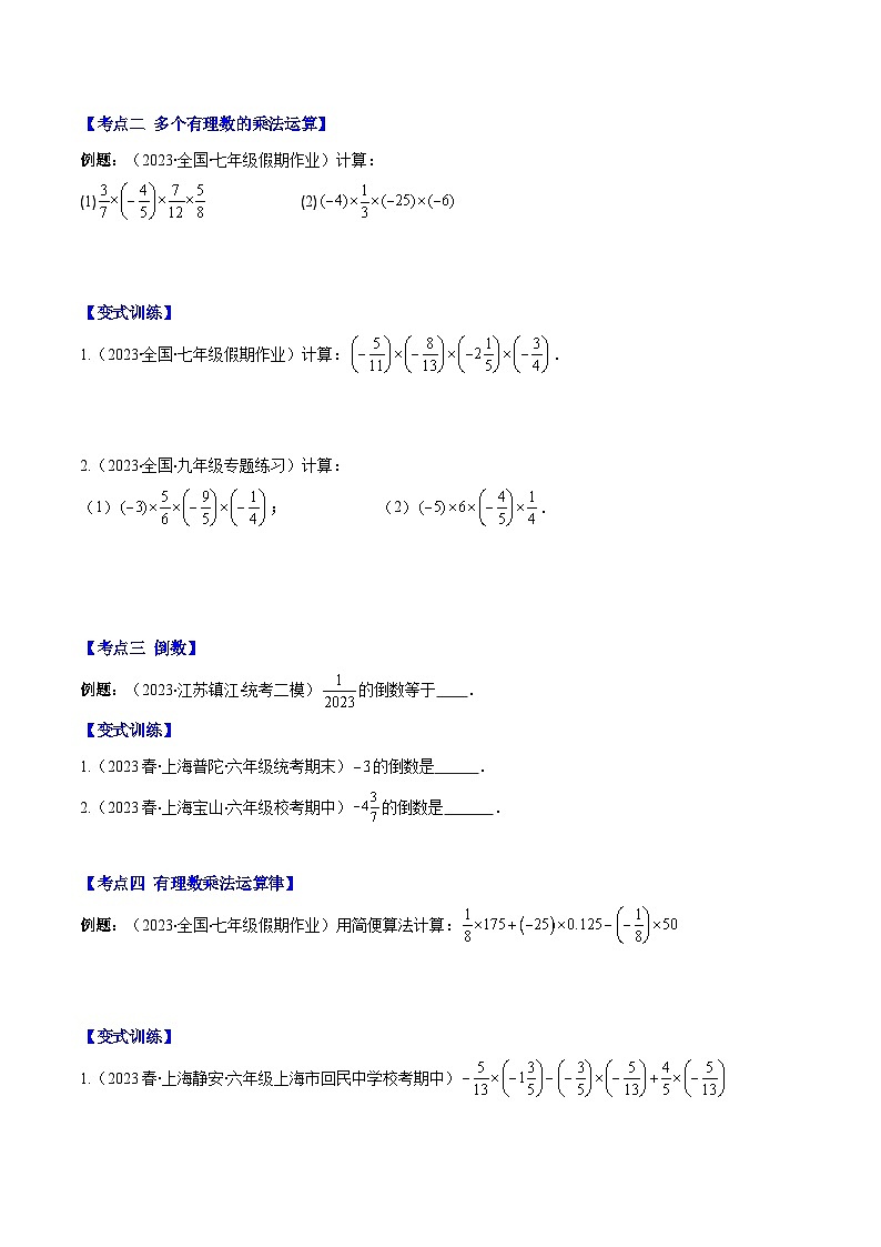 专题05 有理数的乘除法之七大考点(原卷版)第2页