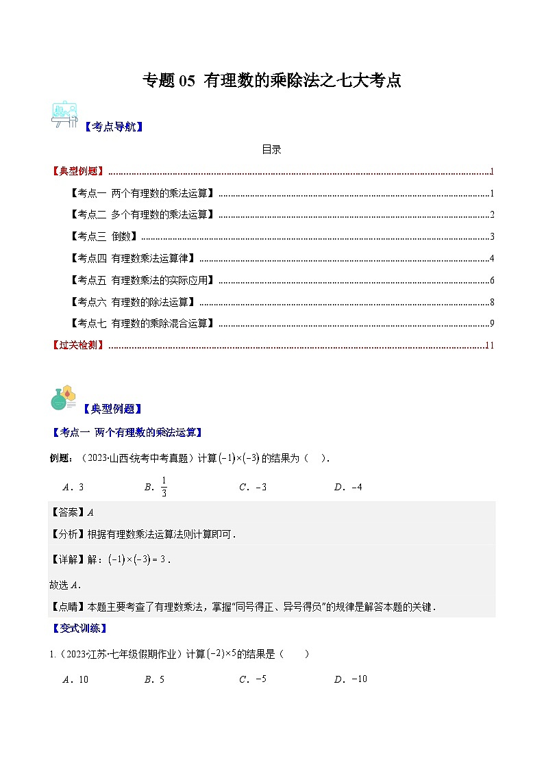 专题05 有理数的乘除法之七大考点(解析版)第1页