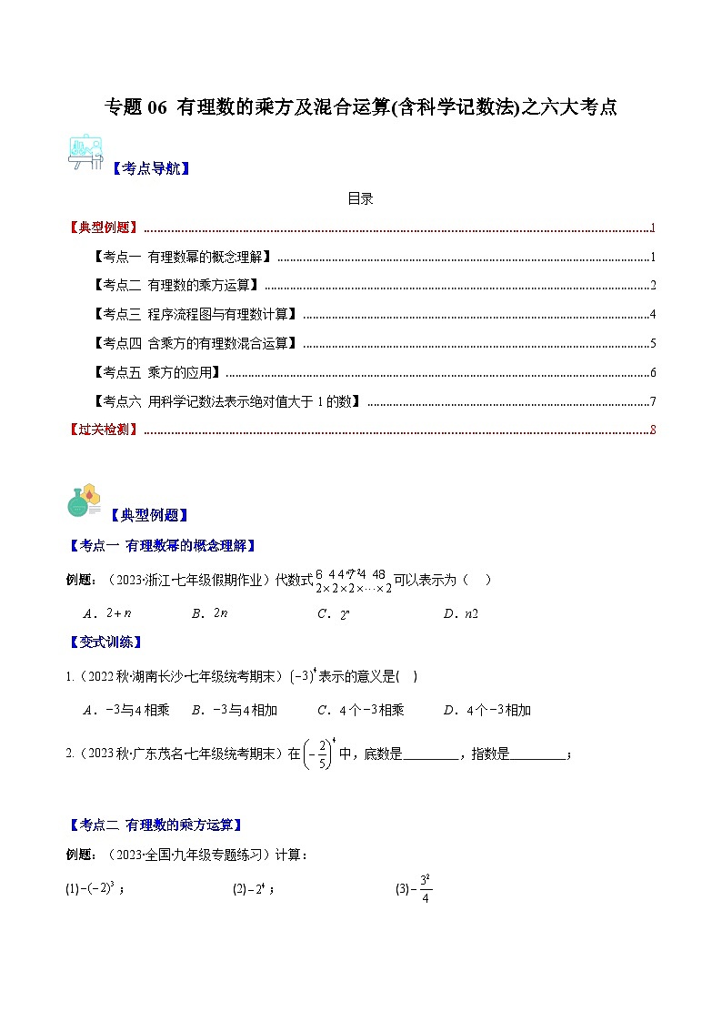专题06 有理数的乘方及混合运算(含科学记数法)之六大考点-【学霸满分】2023-2024学年七年级数学上册重难点专题提优训练(人教版)01