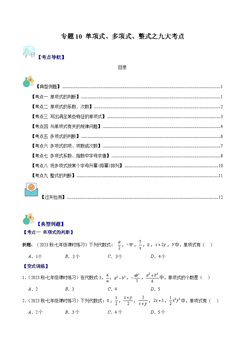 专题10 单项式、多项式、整式之九大考点(原卷版)第1页