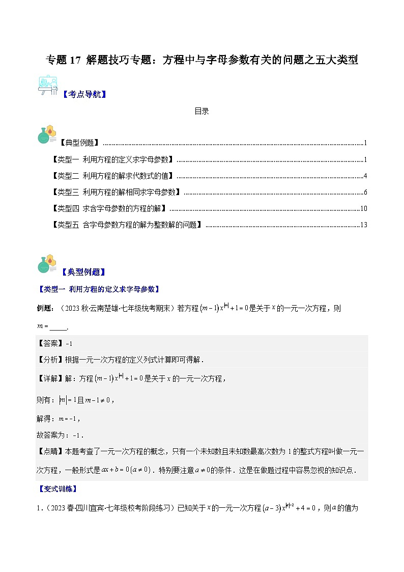 专题17 解题技巧专题:方程中与字母参数有关的问题之五大类型(解析版)第1页