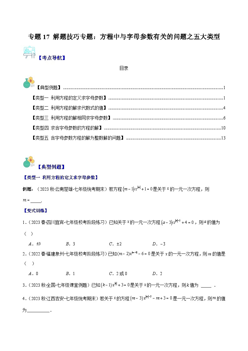 专题17 解题技巧专题:方程中与字母参数有关的问题之五大类型(原卷版)第1页