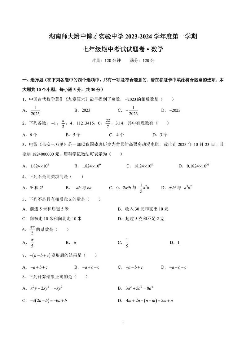 2023-2024-1湖南师大博才七上期中考试数学试卷第1页
