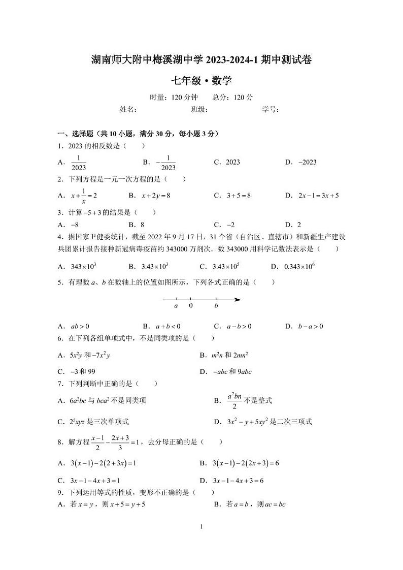 2023-2024-1湖南师大附中梅溪湖七上期中考试数学试卷第1页