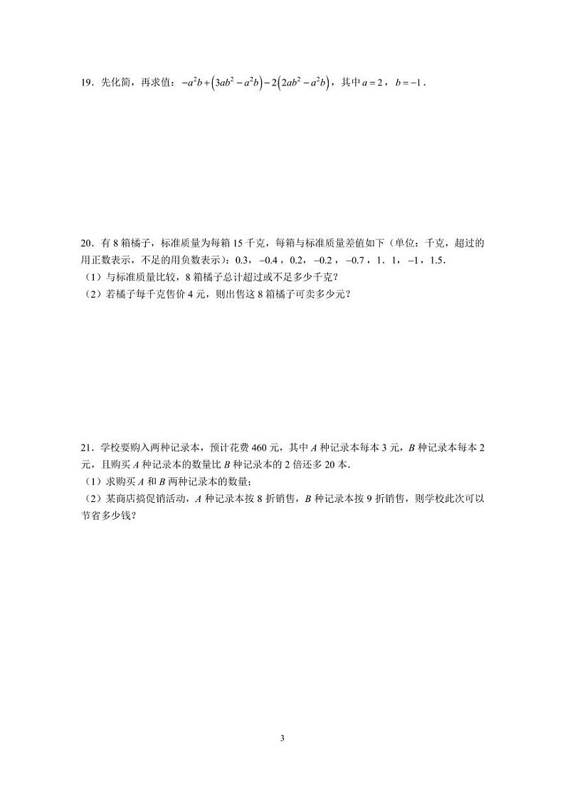 2023-2024-1湖南师大附中梅溪湖七上期中考试数学试卷第3页
