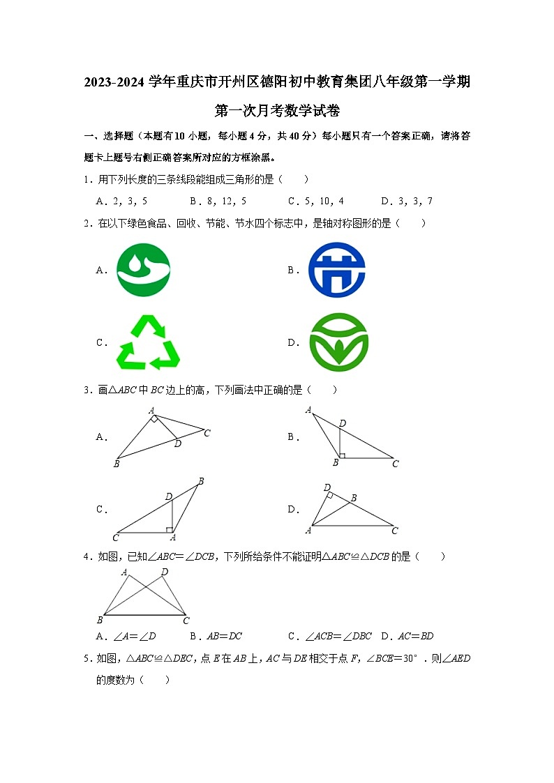 重庆市开州区德阳初中教育集团2023—2024学年上学期八年级第一次月考数学试卷第1页