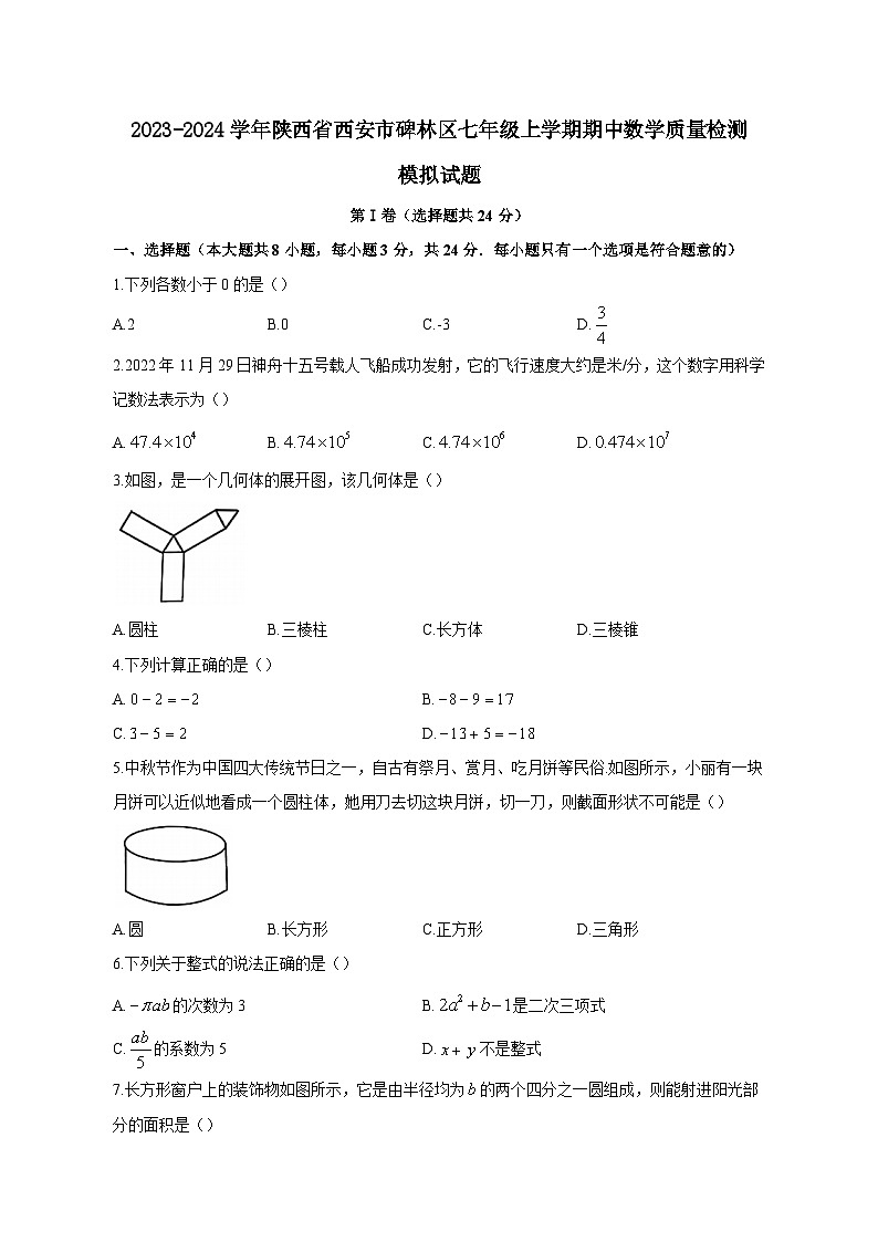 2023-2024学年陕西省西安市碑林区七年级上学期期中数学质量检测模拟试题(含解析)第1页
