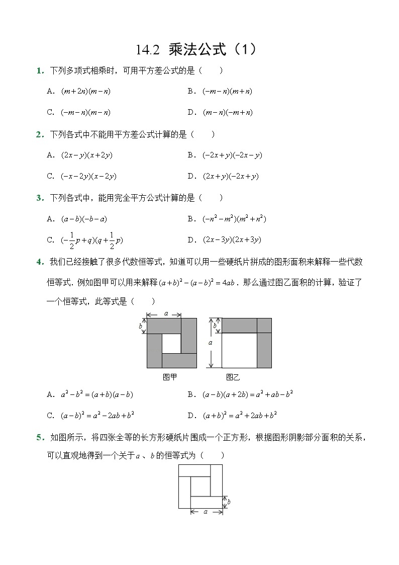 人教版数学8年级上册 第14章 14.2 乘法公式   课后作业01