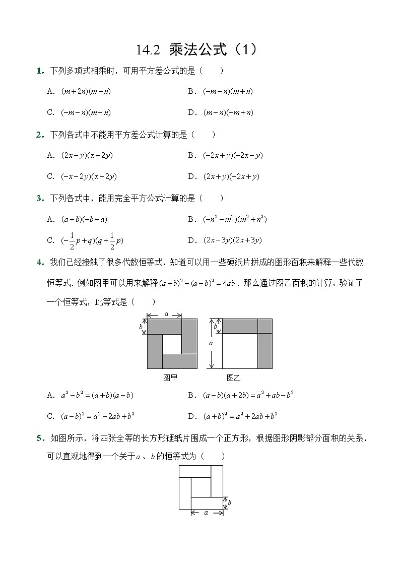 人教版数学8年级上册 第14章 14.2 乘法公式 课后作业第1页
