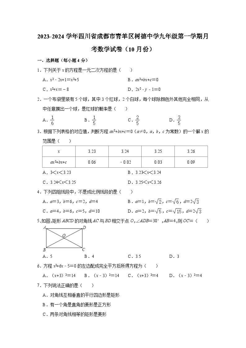 2023-2024学年四川省成都市青羊区树德中学九年级（上）月考数学试卷（10月份）（含解析）01