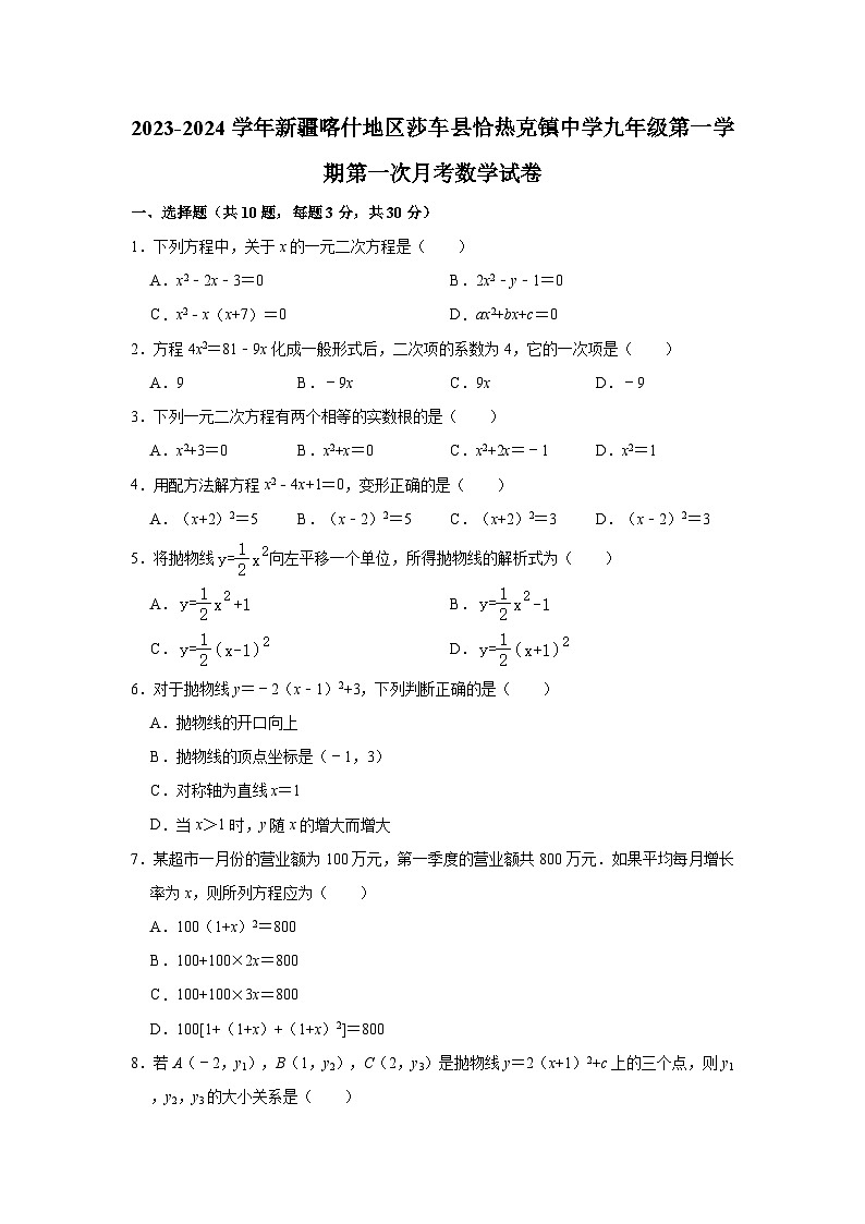 2023-2024学年新疆喀什地区莎车县恰热克镇中学九年级(上)第一次月考数学试卷(含解析)第1页