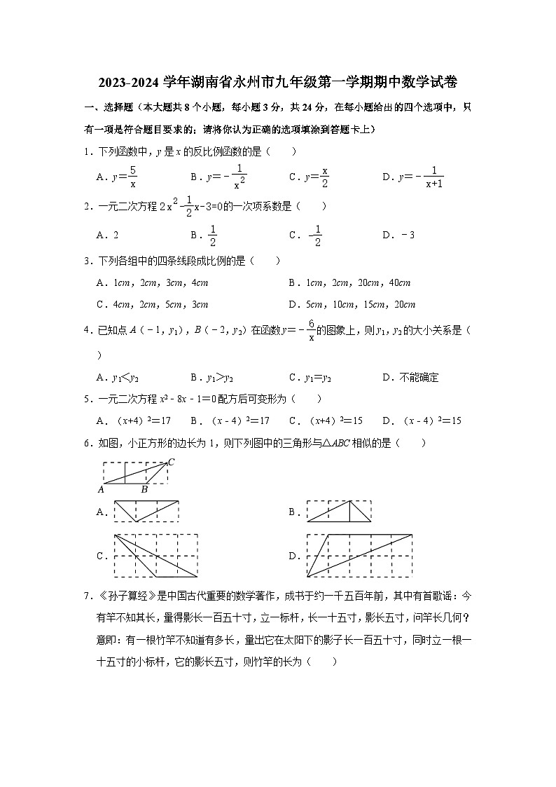 2023-2024学年湖南省永州市九年级(上)期中数学试卷(含解析)第1页