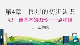 4.5.1 点和线 华东师大版七年级数学上册课件