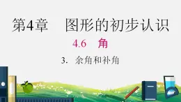 4.6.3 余角和补角 华东师大版七年级数学上册课件