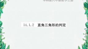 华师大版八年级上册2 直角三角形的判定习题ppt课件