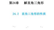 初中华师大版24.2直角三角形的性质教学ppt课件