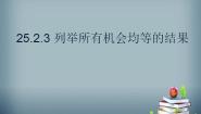 初中数学华师大版九年级上册3.列举所有机会均等的结果教学演示ppt课件