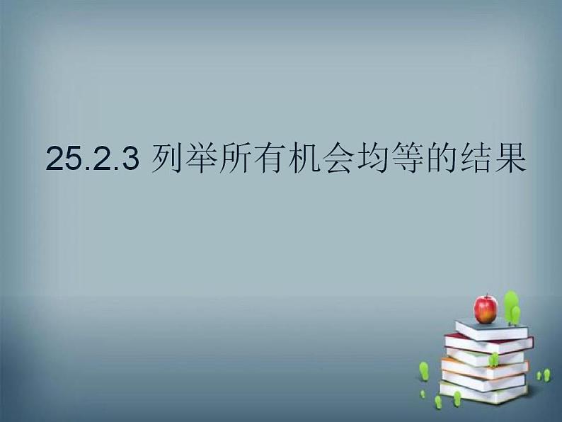 25.2.3 列举所有机会均等的结果 华师大版数学九年级上册课件01