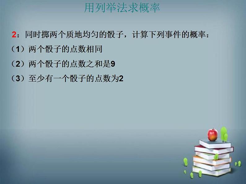25.2.3 列举所有机会均等的结果 华师大版数学九年级上册课件07