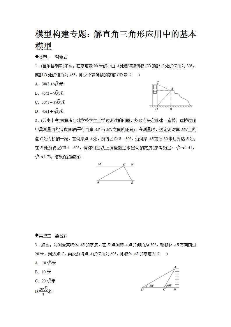 第24章 解直角三角形模型构建专题：解直角三角形应用中的基本模型(含答案)
