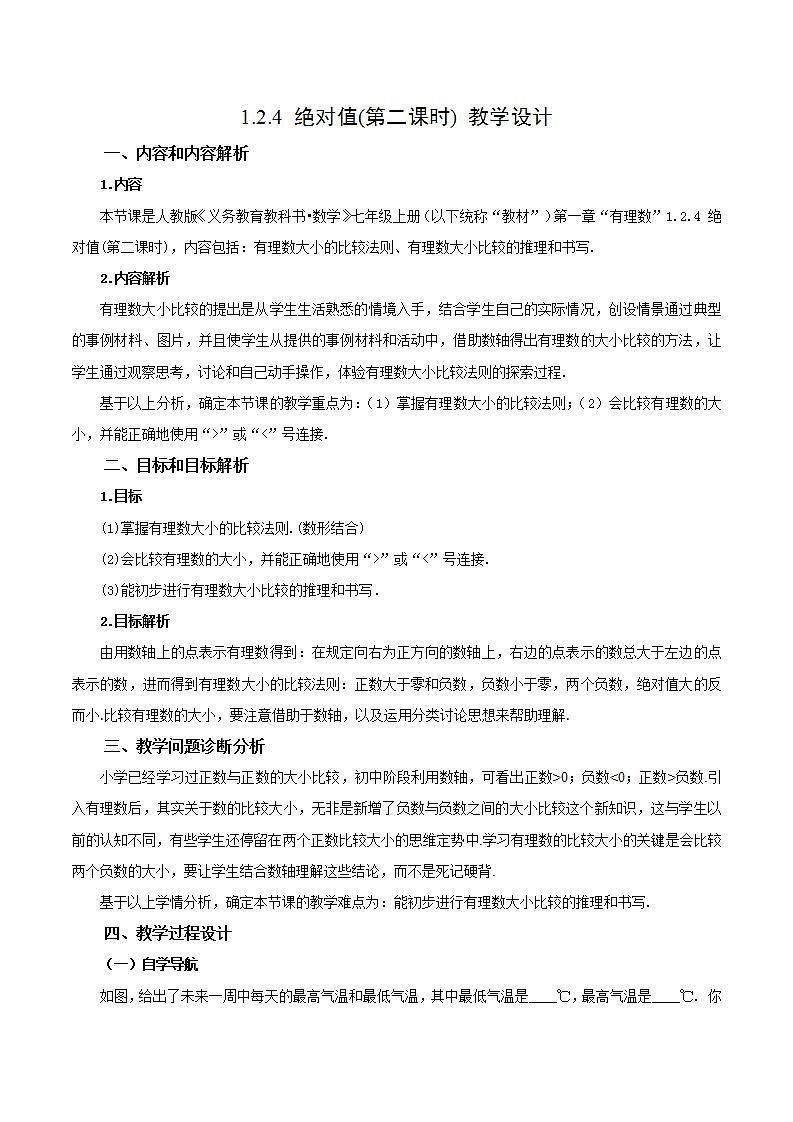 1.2.4 绝对值(第二课时)(教学设计)-2023-2024学年七年级数学上册同步精品备课(课件+教学设计+导学案)(人教版)01