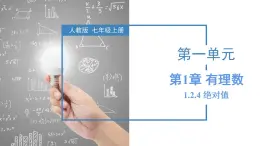 1.2.4 绝对值（第二课时）（教学课件）-2023-2024学年七年级数学上册同步精品备课（课件+教学设计+导学案）（人教版）