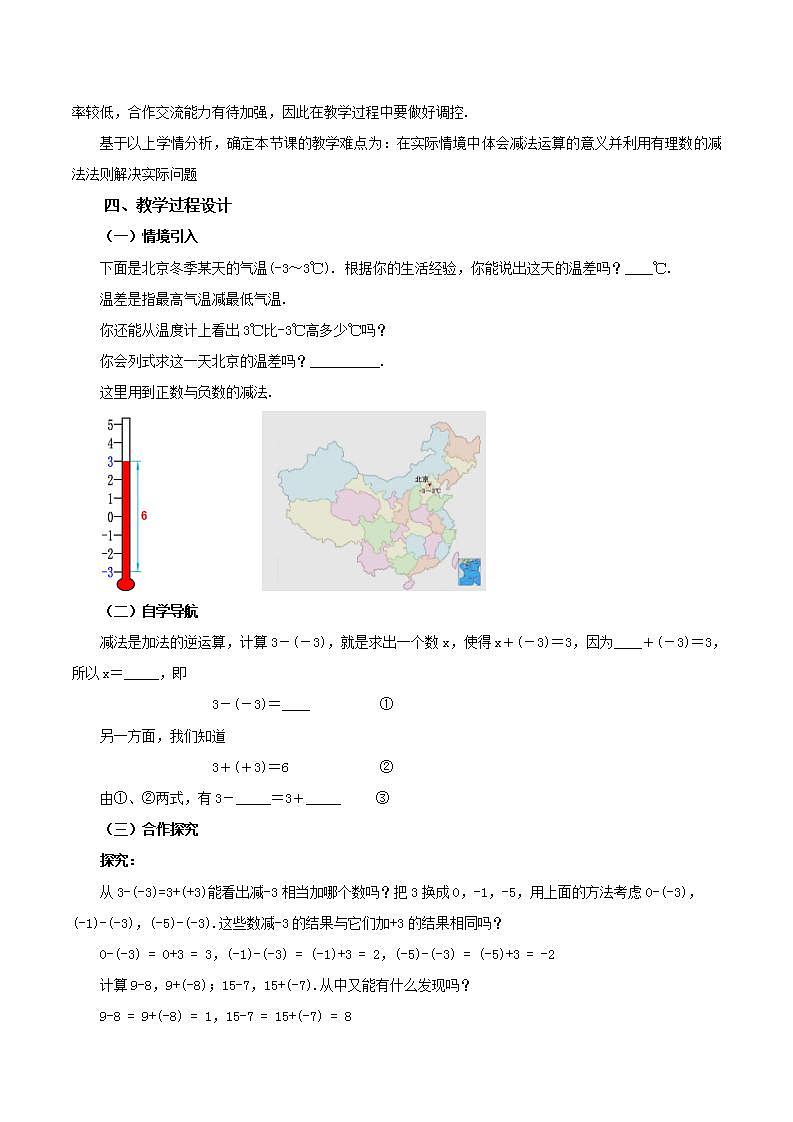 1.3.2 有理数的减法(第一课时)(教学设计)-2023-2024学年七年级数学上册同步精品备课(课件+教学设计+导学案)(人教版)02