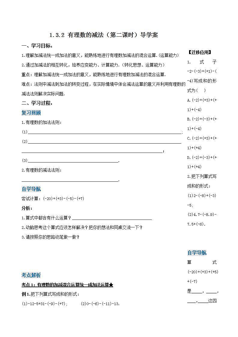 1.3.2 有理数的减法(第二课时)(导学案)-2023-2024学年七年级数学上册同步精品备课(课件教学设计导学案)(人教版)第1页