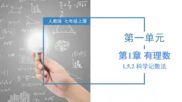 1.5.2 科学记数法（教学课件）-2023-2024学年七年级数学上册同步精品备课（课件+教学设计+导学案）（人教版）