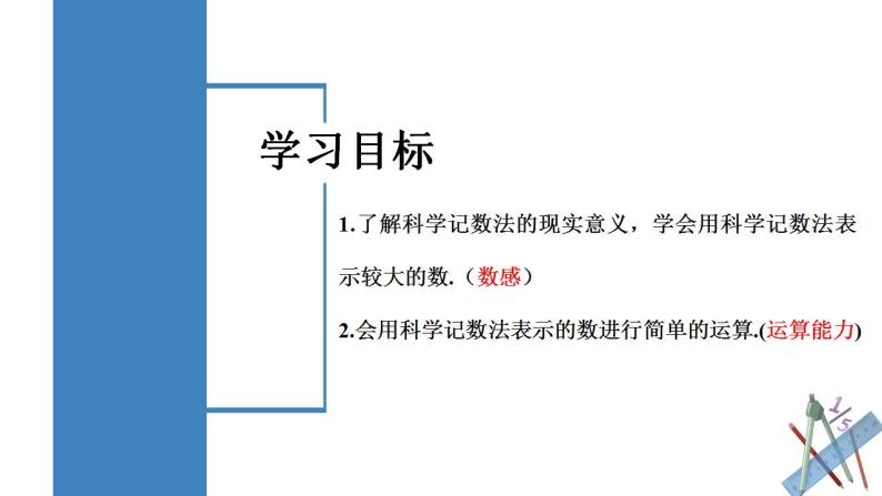 1.5.2 科学记数法（教学课件）-2023-2024学年七年级数学上册同步精品备课（课件+教学设计+导学案）（人教版）02