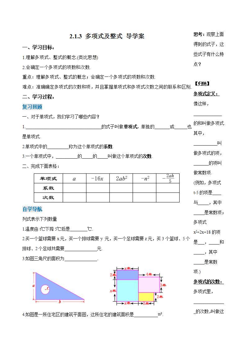 2.1.3 多项式及整式（导学案）-2023-2024学年七年级数学上册同步精品备课（课件+教学设计+导学案）（人教版）01