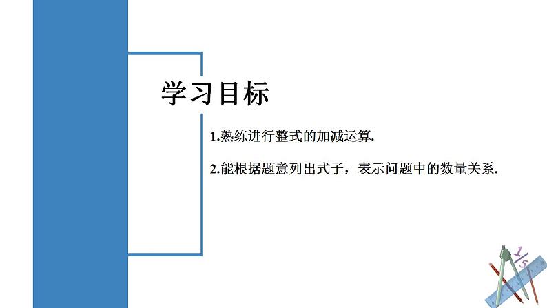 2.2.3 整式的加减(教学课件)-2023-2024学年七年级数学上册同步精品备课(课件教学设计导学案)(人教版)第2页
