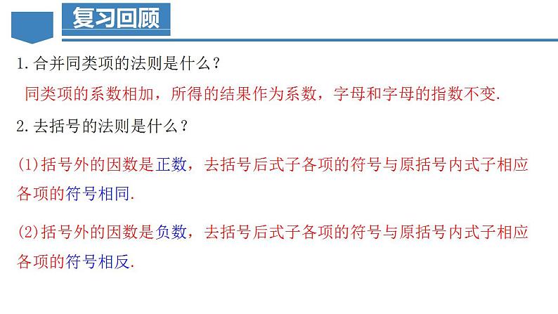 2.2.3 整式的加减(教学课件)-2023-2024学年七年级数学上册同步精品备课(课件教学设计导学案)(人教版)第3页