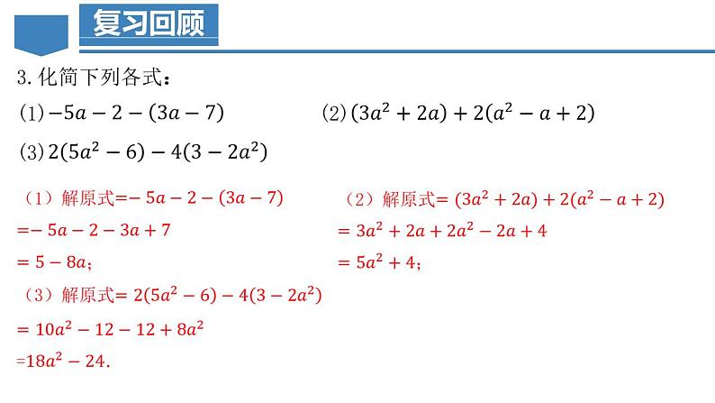 2.2.3 整式的加减(教学课件)-2023-2024学年七年级数学上册同步精品备课(课件教学设计导学案)(人教版)第4页