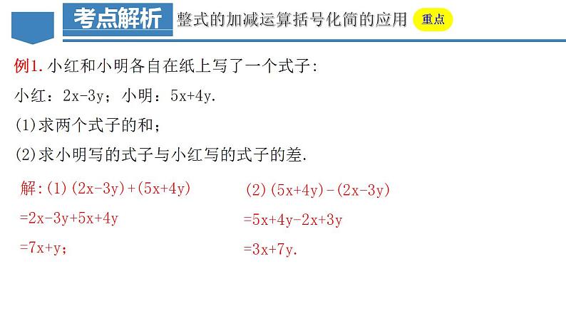 2.2.3 整式的加减(教学课件)-2023-2024学年七年级数学上册同步精品备课(课件教学设计导学案)(人教版)第5页