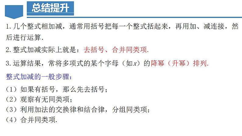2.2.3 整式的加减(教学课件)-2023-2024学年七年级数学上册同步精品备课(课件教学设计导学案)(人教版)第6页