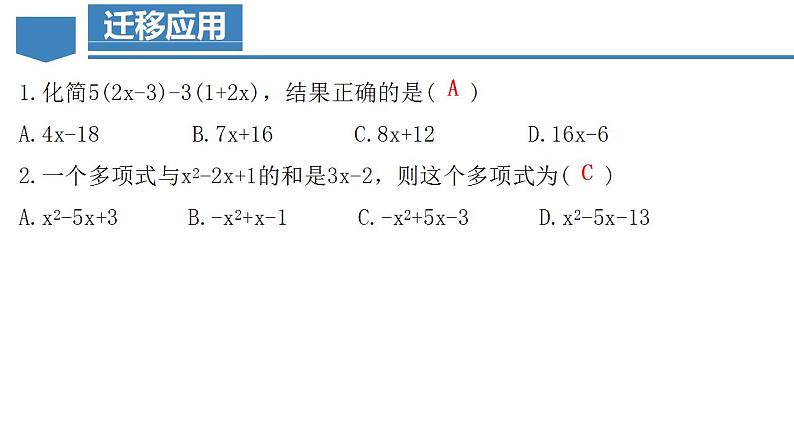 2.2.3 整式的加减(教学课件)-2023-2024学年七年级数学上册同步精品备课(课件教学设计导学案)(人教版)第7页
