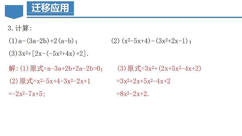 2.2.3 整式的加减(教学课件)-2023-2024学年七年级数学上册同步精品备课(课件教学设计导学案)(人教版)第8页